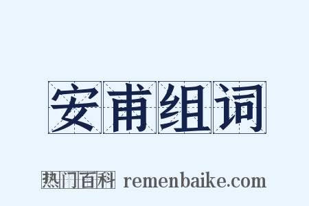 安甫组词是什么意思的图片